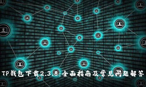 TP钱包下载2.3.8：全面指南及常见问题解答