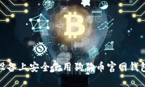 如何在iOS设备上安全使用狗狗币官网钱包？详尽指南