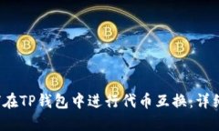  如何在TP钱包中进行代币