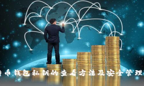 比特币钱包私钥的查看方法及安全管理指南