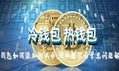 TP钱包如何添加测试币：详
