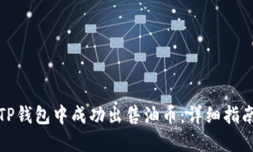 如何在TP钱包中成功出售油币：详细指南与技巧