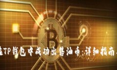 如何在TP钱包中成功出售油