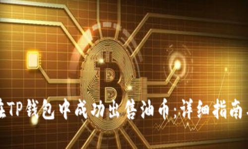 如何在TP钱包中成功出售油币：详细指南与技巧