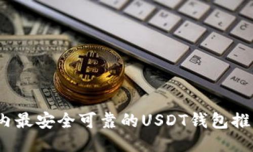 : 2023年国内最安全可靠的USDT钱包推荐与使用指南