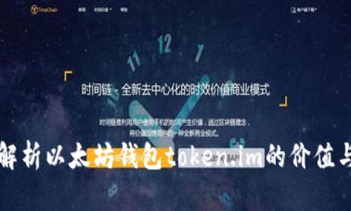 深入解析以太坊钱包token.im的价值与功能