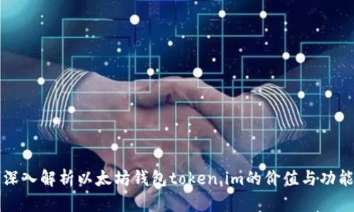 深入解析以太坊钱包token.im的价值与功能
