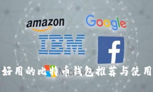 安全好用的比特币钱包推荐与使用指南