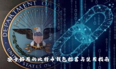 安全好用的比特币钱包推