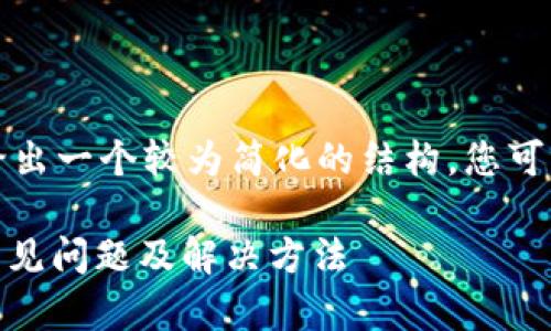 由于这是一个复杂的问题，我会给出一个较为简化的结构，您可以根据下列内容进行展开和修改。

解决钱包里的USDT转不出去的常见问题及解决方法