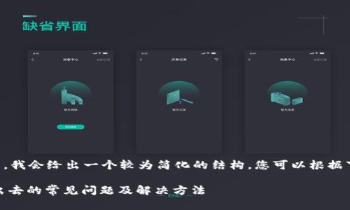 由于这是一个复杂的问题，我会给出一个较为简化的结构，您可以根据下列内容进行展开和修改。

解决钱包里的USDT转不出去的常见问题及解决方法