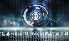 如何利用TP钱包存入USDT进