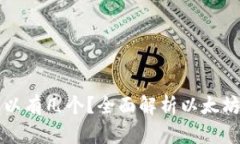 以太坊钱包到底可以有几