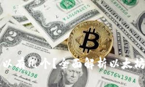 以太坊钱包到底可以有几个？全面解析以太坊钱包的种类与管理