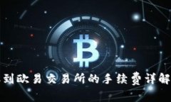 TP钱包转账到欧易交易所的