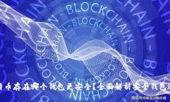 比特币存在哪个钱包更安
