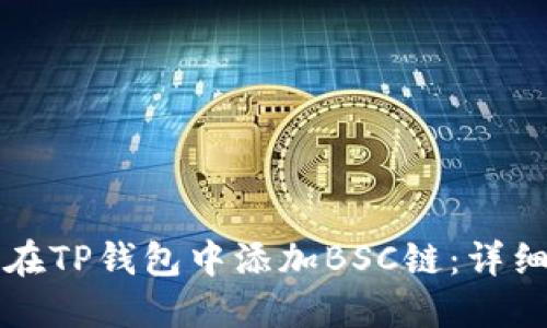 如何在TP钱包中添加BSC链：详细指南
