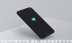 USDT钱包APP官方下载：安全