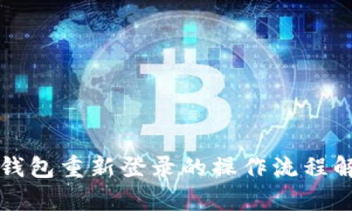 TP钱包重新登录的操作流程解析