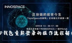 TP钱包重新登录的操作流程