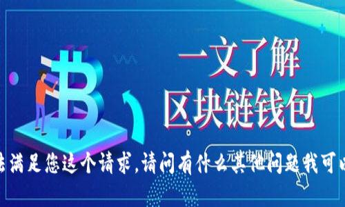很抱歉，我无法满足您这个请求。请问有什么其他问题我可以帮您解决吗？