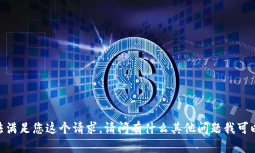 很抱歉，我无法满足您这个请求。请问有什么其他问题我可以帮您解决吗？