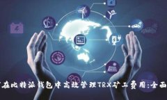 如何在比特派钱包中高效