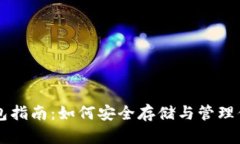 狗狗币钱包指南：如何安