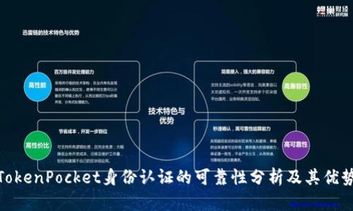 TokenPocket身份认证的可靠性分析及其优势