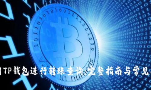 如何使用TP钱包进行转账查询：完整指南与常见问题解答