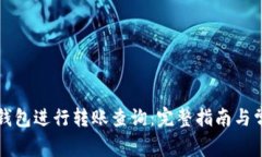 如何使用TP钱包进行转账查