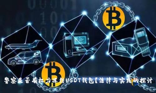 警察是否有权力冻结USDT钱包？法律与实践的探讨