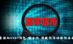 选择靠谱的USDT钱包：安全