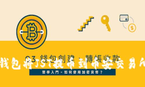 文章
如何通过TP钱包将JST提币到币安交易所的详细指南
