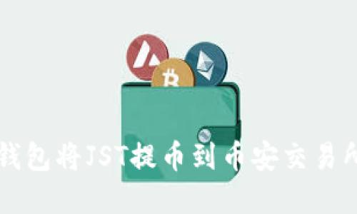 文章
如何通过TP钱包将JST提币到币安交易所的详细指南