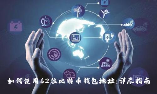 如何使用62位比特币钱包地址：详尽指南