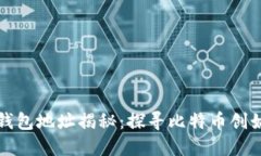 中本聪比特币钱包地址揭