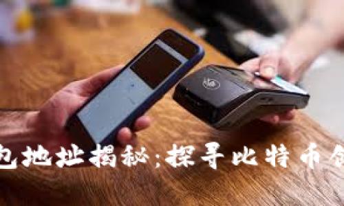 中本聪比特币钱包地址揭秘：探寻比特币创始人的神秘足迹