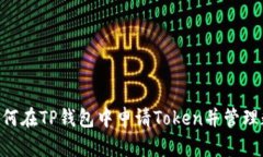 ziaoti如何在TP钱包中申请