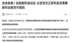 如何安全有效备份比特币