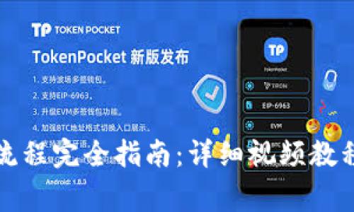 TP钱包注册操作流程完全指南：详细视频教程与常见问题解答