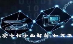 TP钱包硬件钱包安全性全面