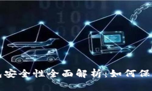 TP钱包硬件钱包安全性全面解析：如何保护你的数字资产