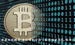 ****如何在TP钱包中创建S