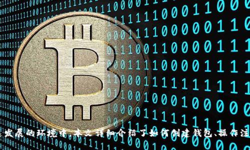 ****如何在TP钱包中创建SOL链钱包，轻松管理你的SOL资产/****

**guanjianci**TP钱包, SOL链钱包, 创建钱包, 数字货币/**guanjianci**

## 1. 引言

随着区块链技术的普及，越来越多的人开始接触数字货币。Solana作为一个高效且低交易费用的区块链网络，在全球范围内吸引了众多用户和开发者的关注。TP钱包作为一款流行的钱包应用，提供了对多种链资产的支持，其中包括Solana链上的SOL代币。本文将详细介绍如何在TP钱包中创建SOL链钱包，并探讨相关的操作步骤、注意事项和常见问题。

## 2. 什么是TP钱包？

TP钱包（TokenPocket）是一款多链数字货币钱包，支持以太坊、波场、EOS、Cosmos、Solana等多个区块链资产。用户可以通过TP钱包安全地存储、管理和交易数字货币。TP钱包以其操作简单、界面友好和安全性高而受到广大用户的喜爱。

TP钱包不仅提供了基本的资产管理功能，还支援去中心化交易所（DEX）、DeFi服务及NFT（非同质化代币）交易。通过TP钱包，用户能轻松进行资产的转移和交易，而不必依赖中介或中心化交易平台。

## 3. 创建SOL链钱包的步骤

### 3.1 下载和安装TP钱包

首先，你需要在手机应用商店（如Apple App Store或Google Play Store）中下载TP钱包的最新版本。安装完成后，打开应用程序，并按照指示进行设置。

### 3.2 注册或导入钱包

如果你是新用户，可以选择“注册钱包”，系统将引导你设置一个新的钱包。你需要记住钱包的助记词，这些助记词用于恢复你的钱包。

如果你已经有其他区块链钱包，你可以选择“导入钱包”功能，通过输入助记词或私钥将旧钱包导入到TP钱包中。

### 3.3 创建SOL链钱包

在TP钱包主界面，点击“我的”选项，然后选择“添加钱包”。在弹出的选项中，选择“SOL（Solana）”链，系统会自动创建一个新的SOL链钱包。

创建后，你可以在钱包页面看到SOL地址，该地址是你接收和发送SOL的唯一标识。在充值或转账时，务必确认你使用的是正确的SOL地址，以避免资产损失。

### 3.4 备份你的钱包

在钱包创建完成后，及时备份你的助记词和私钥。失去这些信息将导致你无法再次访问你的资产。备份时，请选择安全的方式，例如保存到离线的笔记本或加密存储设备中。

## 4. 注意事项

在创建SOL链钱包时，有几个关键注意事项需要牢记：

### 4.1 助记词的安全性

助记词是访问你的数字资产的唯一方式，因此务必妥善保管。在网络环境中不要分享助记词，避免用户信息被盗取。

### 4.2 交易确认

在进行SOL代币的转账时，请仔细确认交易信息，包括接收地址、转账金额等，确保信息的正确性。错误的操作可能导致不可逆的资金损失。

### 4.3 防范网络风险

使用TP钱包时，确保在官方网站或应用商店中下载，避免使用来历不明的链接或二维码。使用安全的网络环境，以防止个人信息被截获。

## 5. 常见问题解答

### 问题1：如果我丢失了助记词，我还能找回我的SOL资产吗？

#### 如何找回丢失的助记词？

助记词是唯一能够恢复钱包的途径，如果你丢失了助记词或者私钥，原则上无法找回SOL资产。这是去中心化技术的特性：用户自己掌控资产的安全和管理，谁也无法干预。

为了避免这种情况发生，建议用户在创建钱包时妥善保存助记词，最好选择物理备份方式，比如写在纸上并存放在安全的地方。此外，有些用户采取了多重备份，通过不同的方式保存助记词，以降低风险。

此外，一些钱包服务提供了助记词加密备份的可能。这意味着即使助记词被他人获取，由于其处于加密状态，也无法轻易访问你的资产。选择这样的设施能够进一步提高安全性。

### 问题2：如何安全地进行SOL交易？

#### 安全交易SOL的建议

进行SOL交易时，确保遵循以下安全措施：

首先，确认接收地址是正确的。发送方必须确保输入的地址与接收方一模一样，因为区块链交易是不可逆的，发错地址将导致资产永久丢失。

其次，尽量选择在网络状况好的时候完成交易，确认交易状态，如果网络不良，可能会导致交易被延迟或失败。

另外，定期更新你的TP钱包应用程序以保持最新的安全协议和功能，确保使用的是最新版本。

同时，使用强密码或生物识别技术来保护你的TP钱包，防止他人未经授权访问。

最后，注意识别钓鱼攻击和骗局，确保仅在官方渠道进行操作。

### 问题3：SOL链的特点是什么？

#### SOL链的主要特点解析

Solana是一个高性能的区块链网络，以下是它的一些主要特点：

首先，Solana以其高吞吐量著称，其目标是在不降低去中心化和安全性的前提下实现每秒数千次的交易处理能力。这在很大的程度上得益于其独特的Proof of History（PoH）共识机制，可以提高区块产生的速度。

其次，交易费用极低。与许多主流区块链相比，Solana的交易费用非常便宜，这使得小额交易同样具有可行性。

此外，Solana支持智能合约，开发者能够在Solana平台上部署去中心化应用（dApps）。这开辟了全新的应用场景，例如去中心化金融（DeFi）、NFT以及Web3项目。

最后，Solana社区活跃，生态迅速壮大，吸引了众多项目参与，同时也有大量的开发者和用户在这个平台上进行交流和合作。

### 问题4：TP钱包是否支持其他链的资产？

#### TP钱包支持的链和资产一览

TP钱包支持多种区块链的资产，主要包括：

1. 以太坊（Ethereum）：支持以太坊代币如ERC-20、ERC-721等。

2. 波场（Tron）：允许用户管理TRC-10和TRC-20代币。

3. EOS：用户可以存储和交易EOS代币。

4. Cosmos及其生态系统项目，允许跨链交易。

5. 当然，诸如Solana这样的链也是支持的，这意味着用户可以在一个平台上方便地管理多种链的资产。

通过TP钱包的多链钱包功能，用户可以将不同链的资产整合，方便管理和交易，提升用户体验。

### 问题5：TP钱包与其他数字钱包相比有什么优势？

#### TP钱包的独特优势

TP钱包有许多独特的优势，使其在数字钱包市场中脱颖而出：

首先，TP钱包的多链支持使用户能够在一个应用中管理各种数字资产，极大地方便了跨链交易和资产管理。

其次，TP钱包的用户界面友好，易于操作，适合各类用户，无论是新手还是专业用户。

安全性能是TP钱包的另一个亮点，TP钱包采用了多重安全措施，包括私钥本地存储和密码保护，进一步保障用户的资产安全。

最后，TP钱包积极支持社区发展，举办多种活动来促进用户与开发者的交流，增加其生态系统的活跃度。

### 问题6：如何恢复我的TP钱包？

#### TP钱包恢复步骤详解

如果你需要恢复TP钱包，可以按照如下步骤进行：

1. 打开TP钱包程序，选择“恢复钱包”选项。

2. 输入你的助记词。确保助记词的顺序和拼写正确，这对于成功恢复至关重要。

3. 确认相关信息后，设定一个新的钱包密码。

4. 等待钱包恢复完成，之后你将能够重新访问和管理你的资产。

在整个恢复过程中，务必保持警惕，不要在不安全的环境下进行操作，确保在一个安全的设备上输入助记词。

## 6. 结论

总的来说，创建并使用TP钱包中的SOL链钱包是一项相对简单但重要的操作。它为用户提供了一个便利的方式来管理数字资产，尤其是在Solana快速发展的环境中。本文详细介绍了如何创建钱包、操作注意事项、常见问题等，希望能为广大用户提供帮助。无论你是在投资还是进行日常交易，了解和安全使用TP钱包都非常重要。