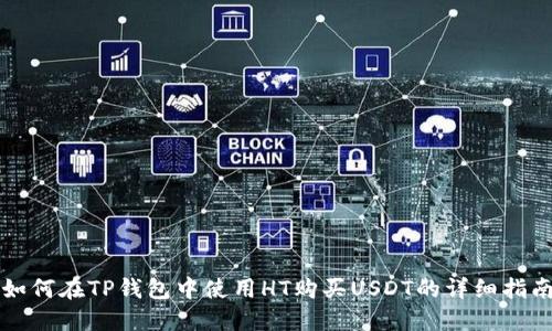 如何在TP钱包中使用HT购买USDT的详细指南