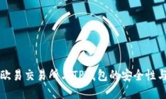 深入了解欧易交易所与T