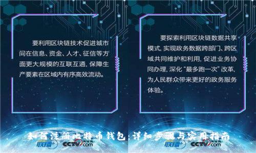 如何注册比特币钱包：详细步骤与实用指南
