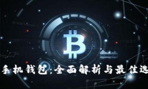 以太坊手机钱包：全面解析与最佳选择指南