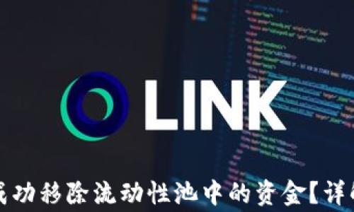 
如何通过TP钱包成功移除流动性池中的资金？详解步骤与注意事项